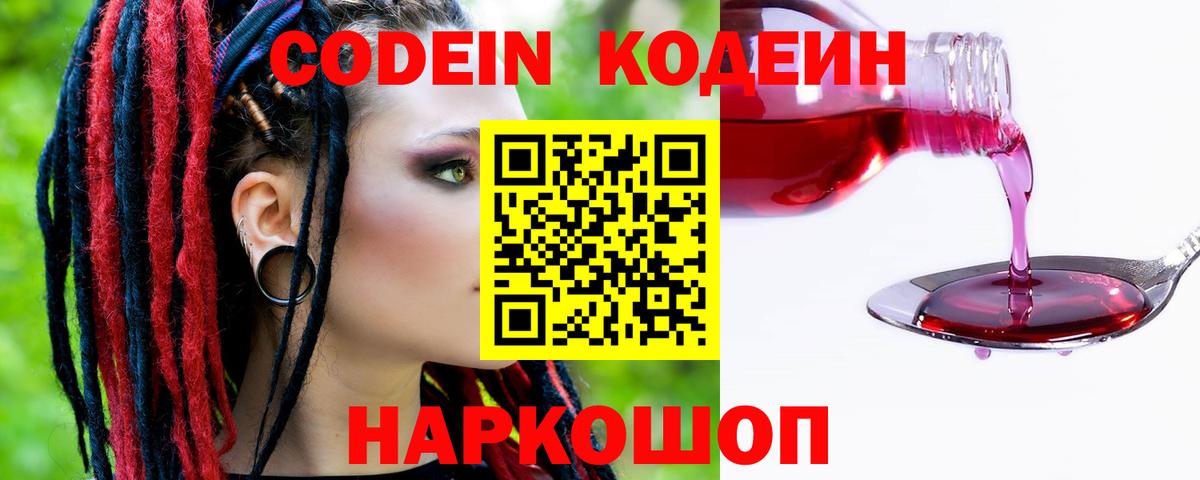 Codein напиток Lean (лин) Ялта